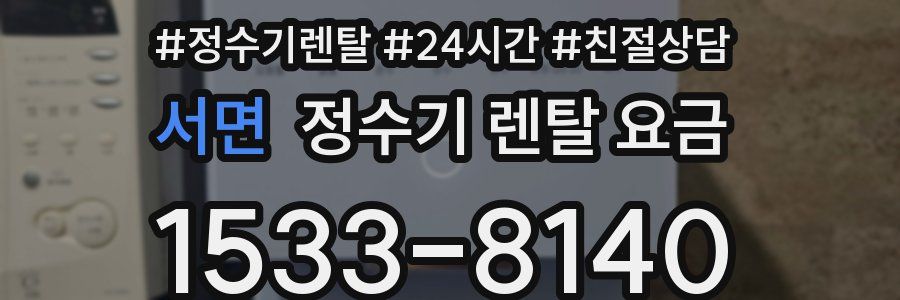 서면 정수기 렌탈 요금