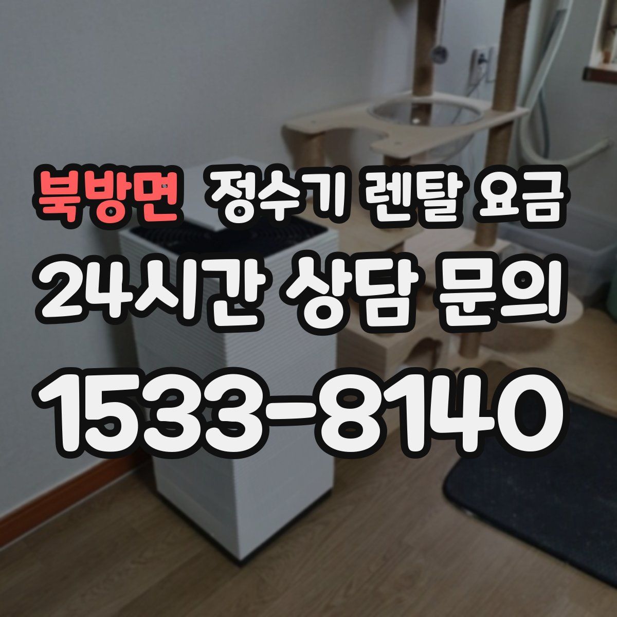 북방면 정수기 렌탈 요금