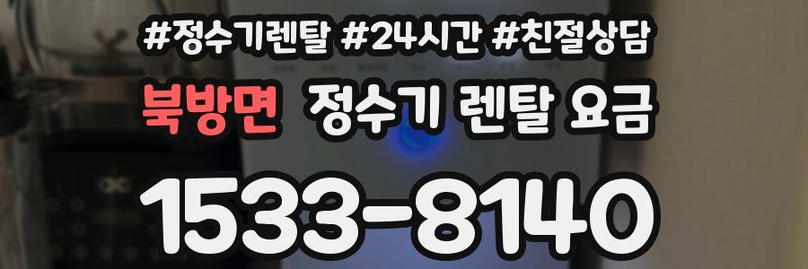 북방면 정수기 렌탈 요금