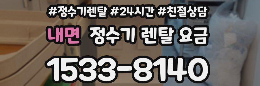 내면 정수기 렌탈 요금