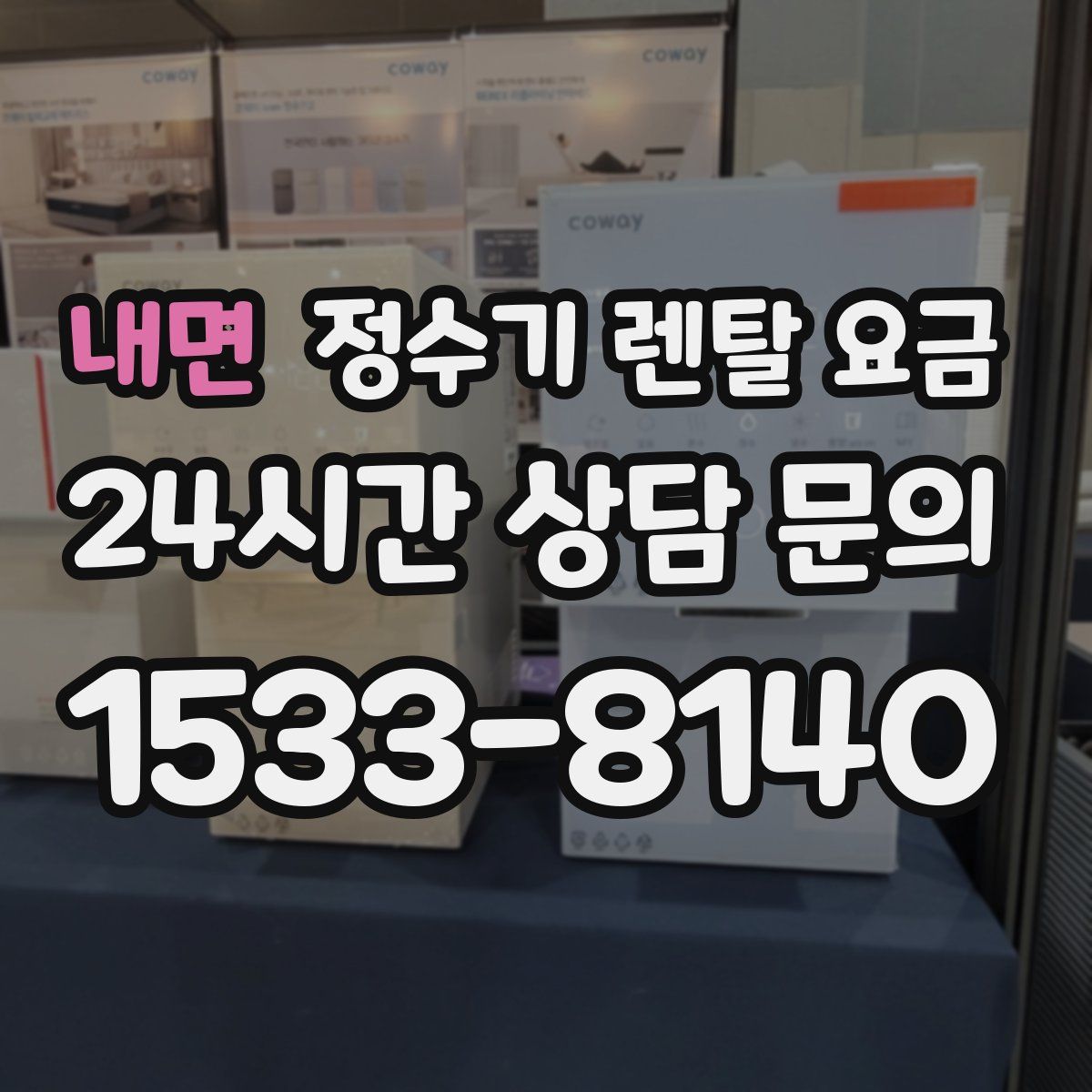 내면 정수기 렌탈 요금