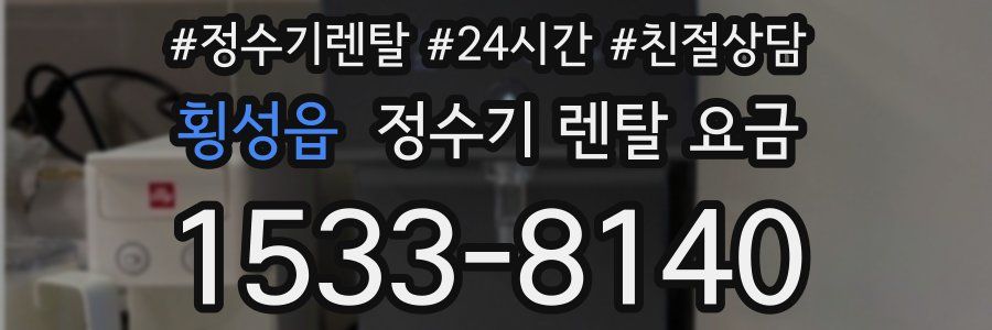 횡성읍 정수기 렌탈 요금