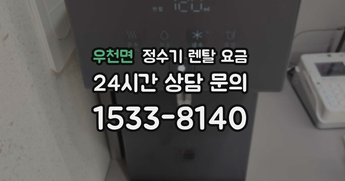 우천면 정수기 렌탈 요금