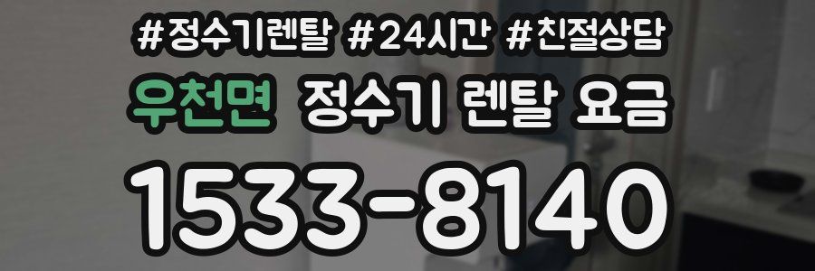 우천면 정수기 렌탈 요금