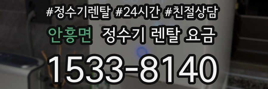 안흥면 정수기 렌탈 요금
