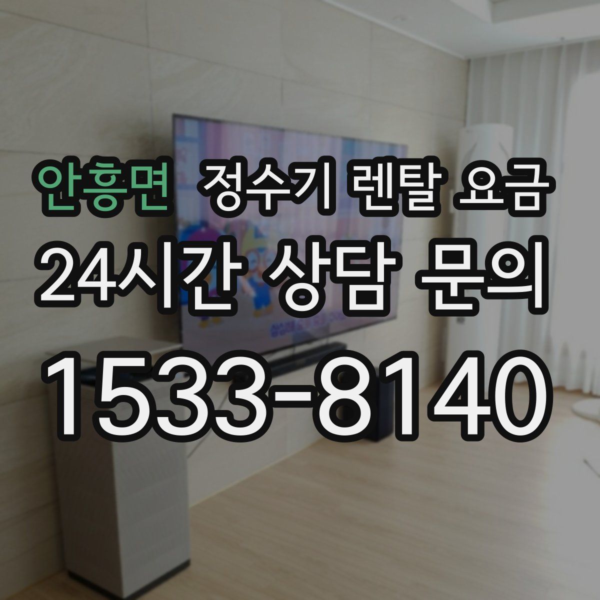 안흥면 정수기 렌탈 요금