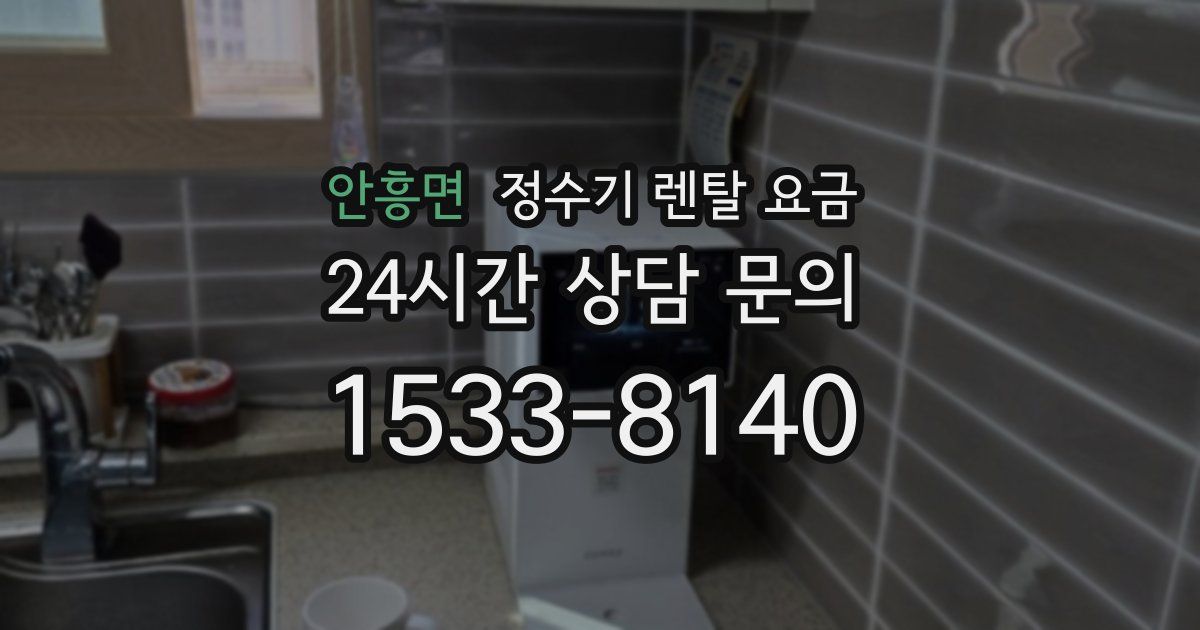 안흥면 정수기 렌탈 요금