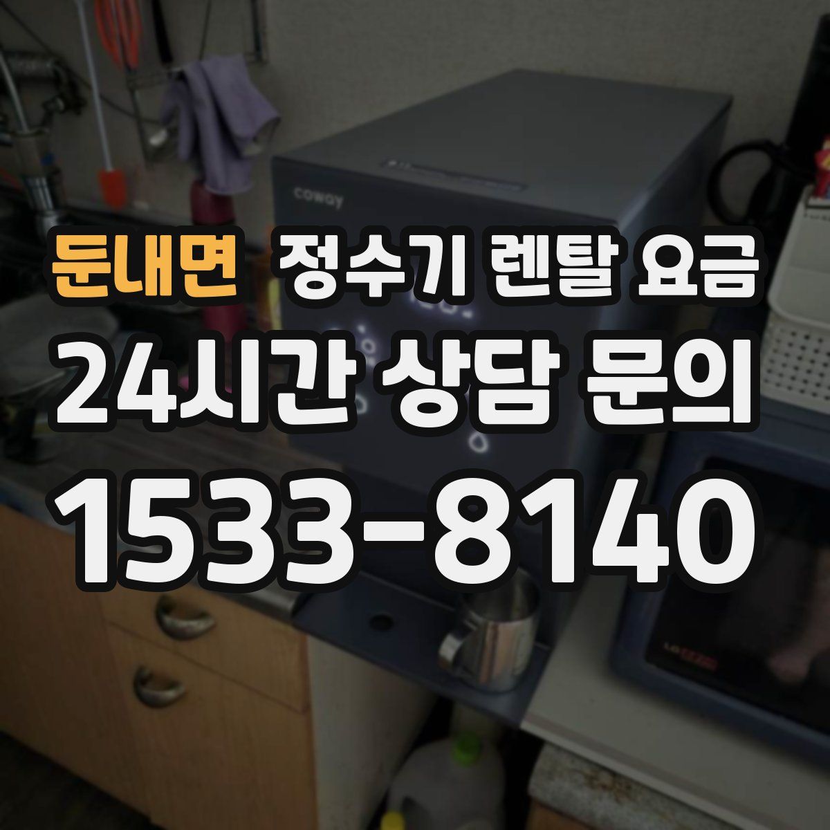 둔내면 정수기 렌탈 요금