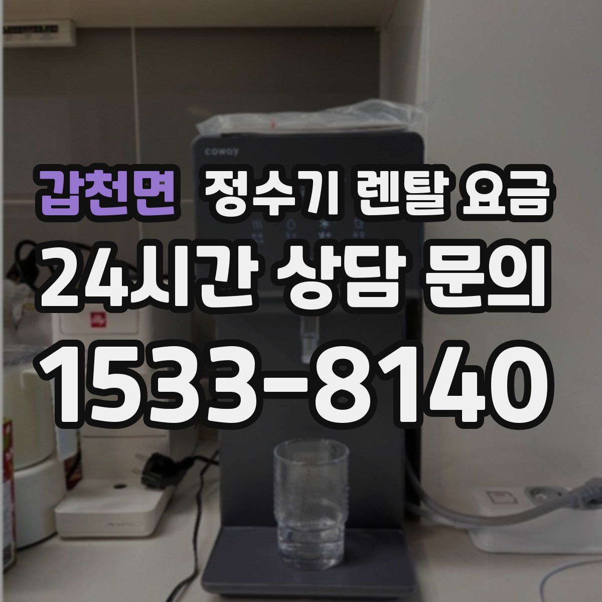 갑천면 정수기 렌탈 요금