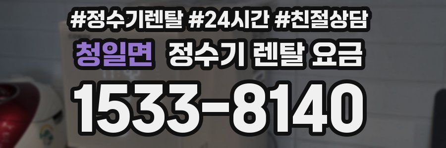 청일면 정수기 렌탈 요금