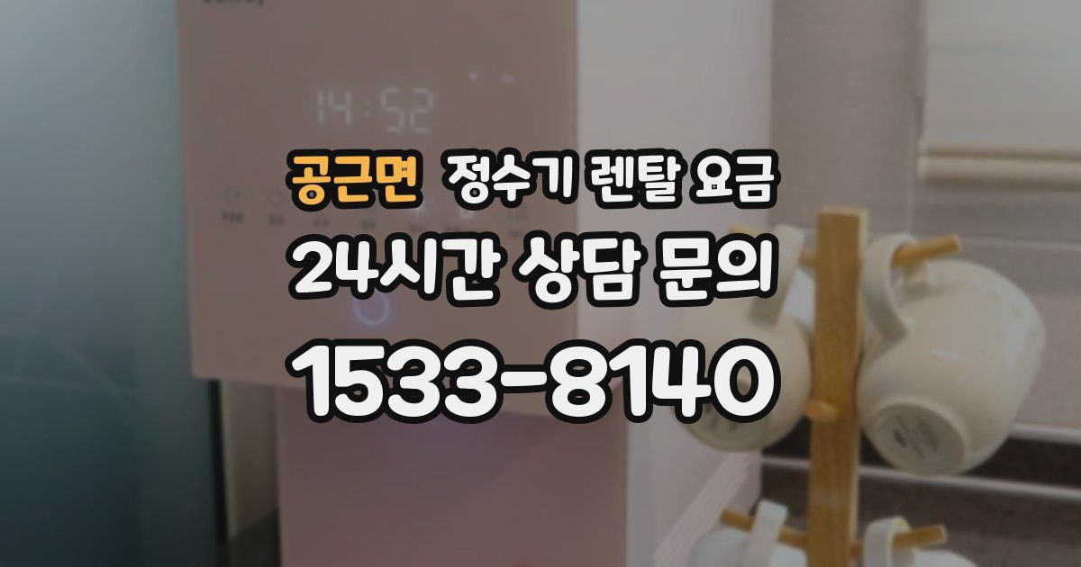 공근면 정수기 렌탈 요금