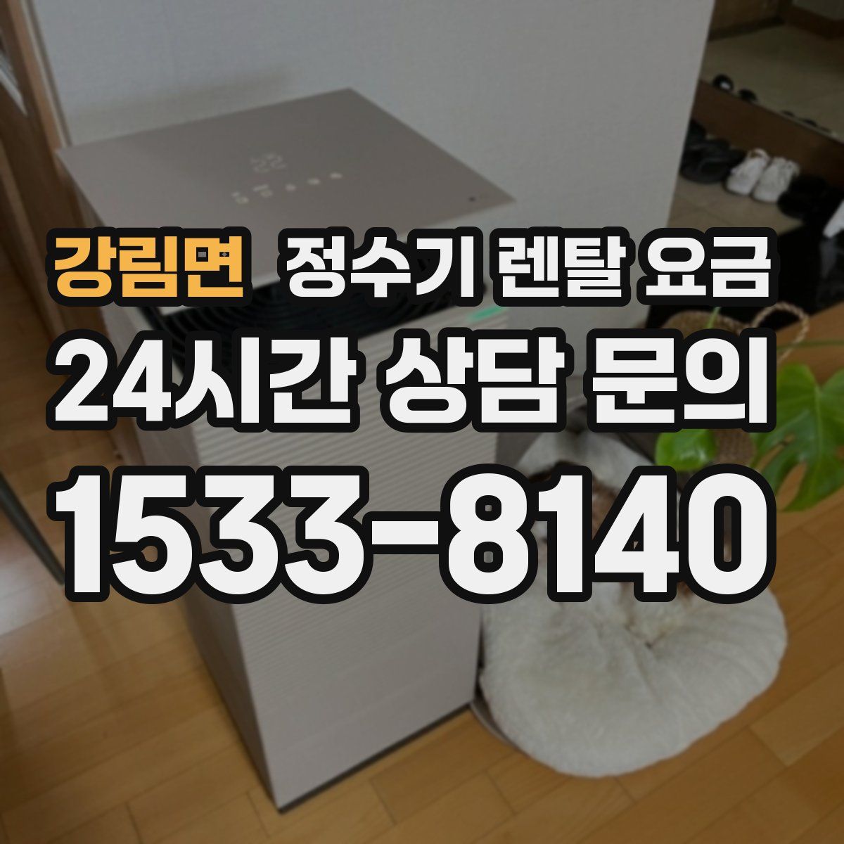 강림면 정수기 렌탈 요금