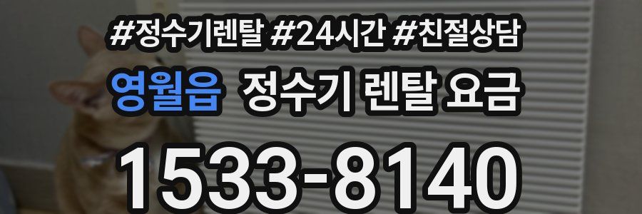 영월읍 정수기 렌탈 요금