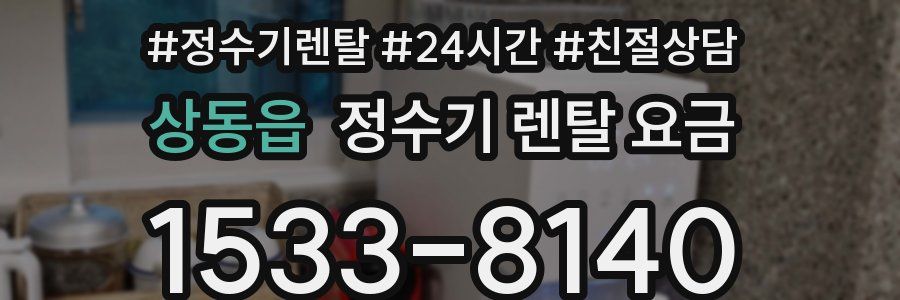 상동읍 정수기 렌탈 요금