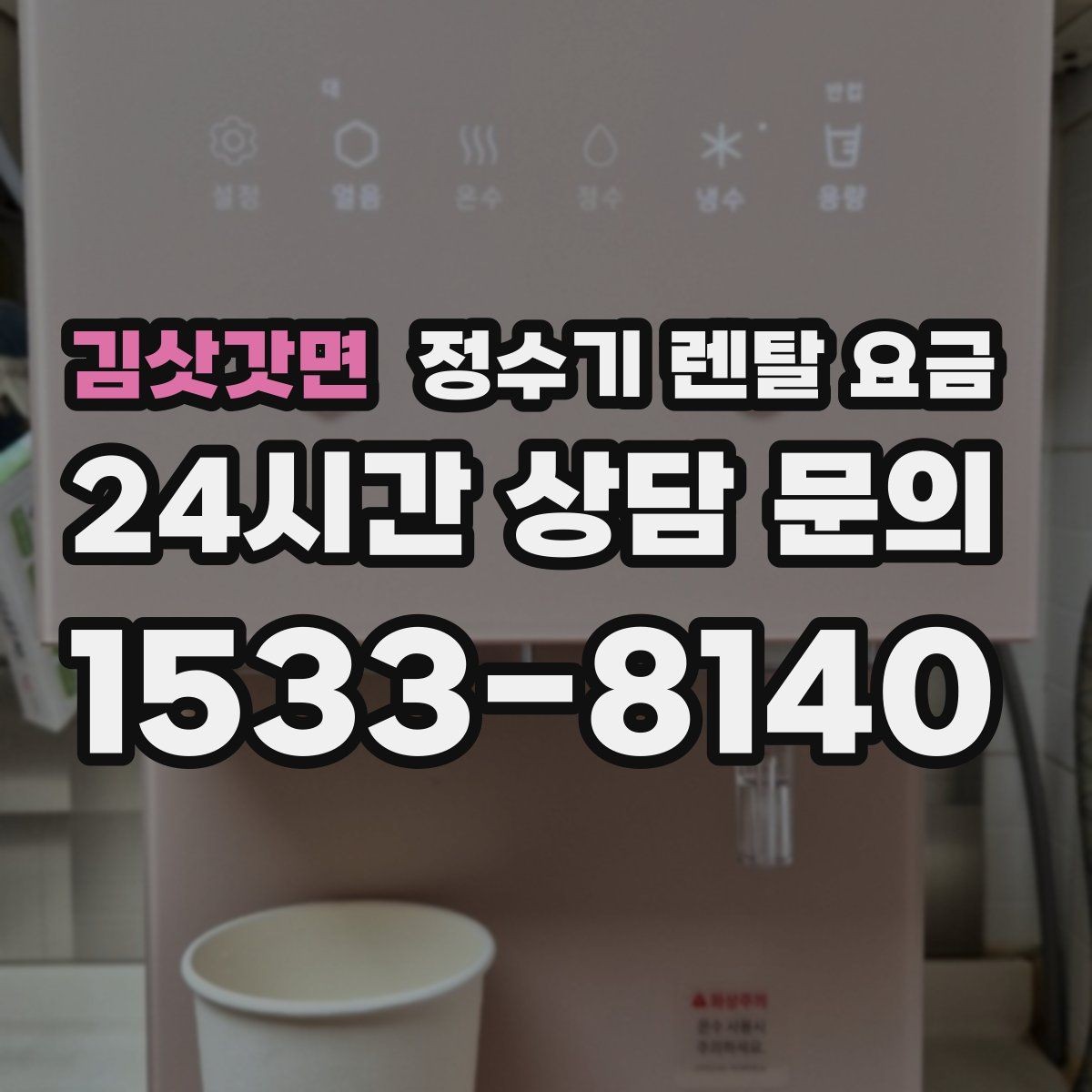 김삿갓면 정수기 렌탈 요금 관리 부담을 줄이는 선택 방법