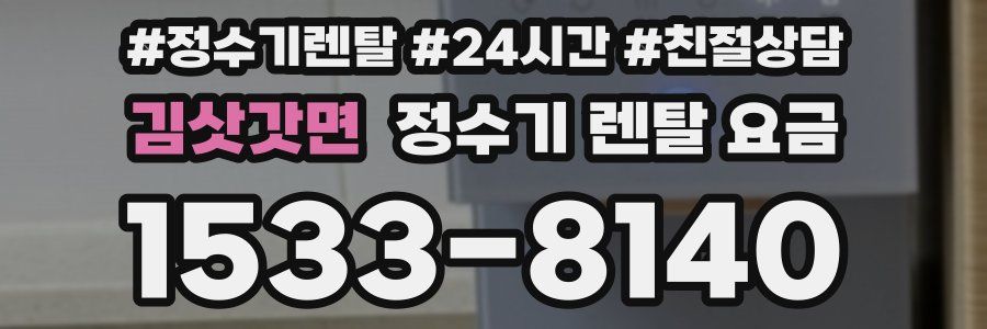 김삿갓면 정수기 렌탈 요금