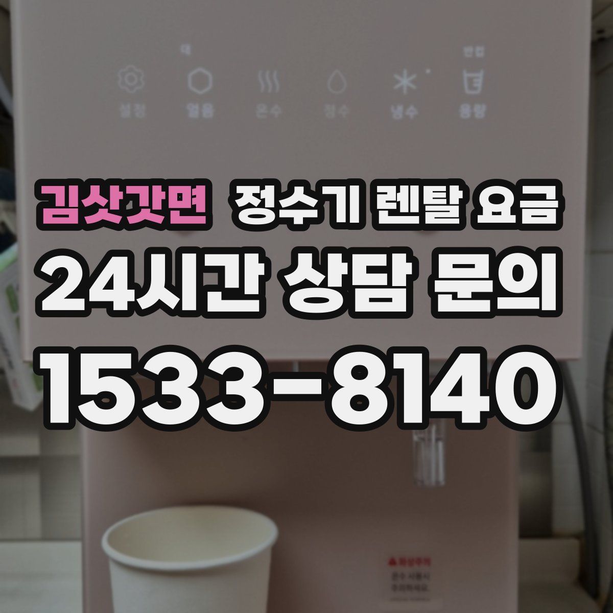 김삿갓면 정수기 렌탈 요금