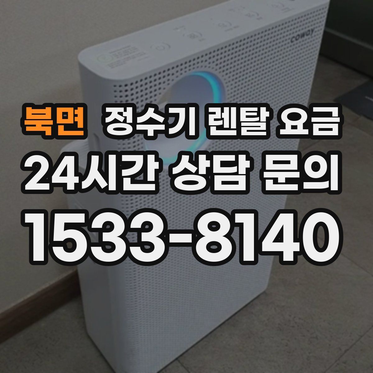 북면 정수기 렌탈 요금