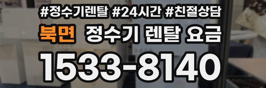 북면 정수기 렌탈 요금