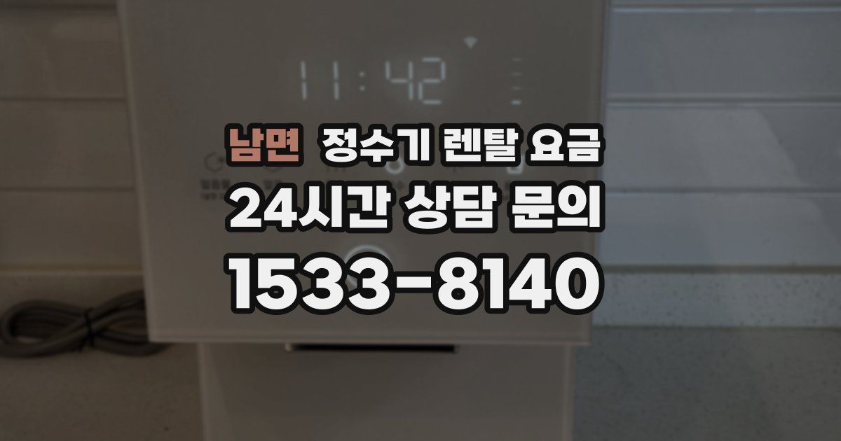 남면 정수기 렌탈 요금