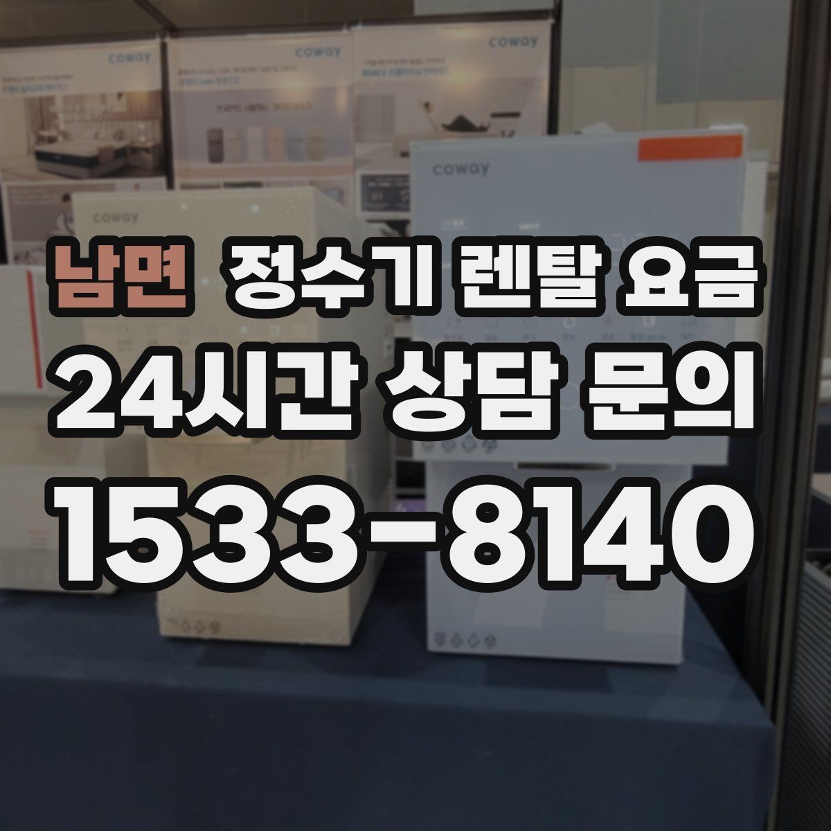 남면 정수기 렌탈 요금