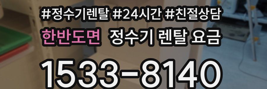 한반도면 정수기 렌탈 요금