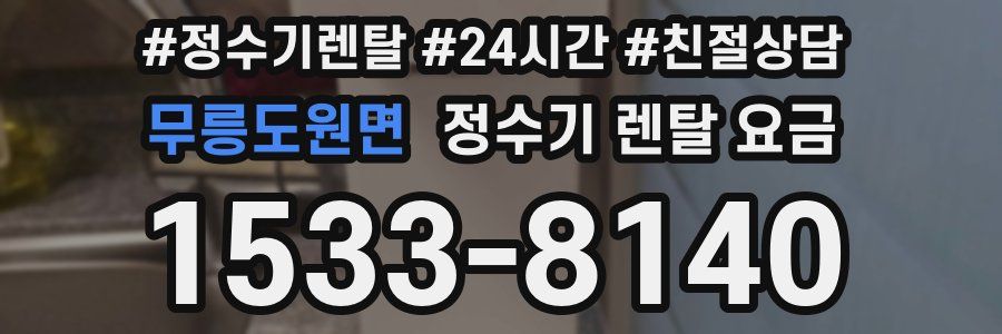 무릉도원면 정수기 렌탈 요금