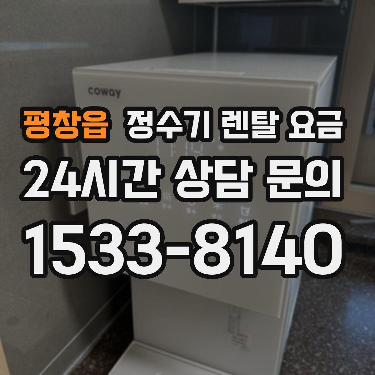 평창읍 정수기 렌탈 요금 아이 있는 집에서 중요하게 보는 기준