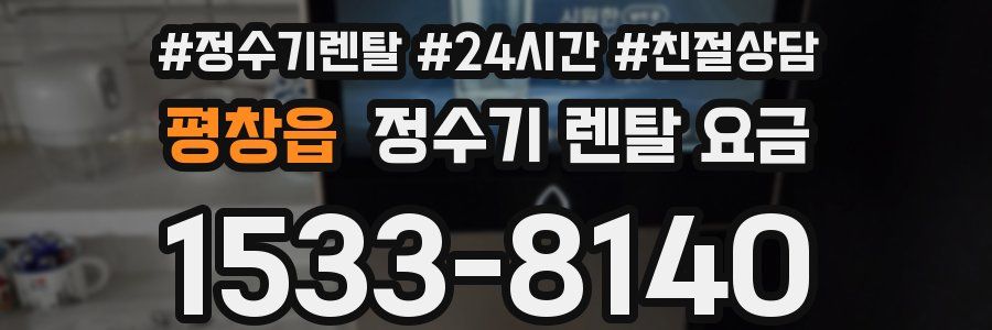 평창읍 정수기 렌탈 요금