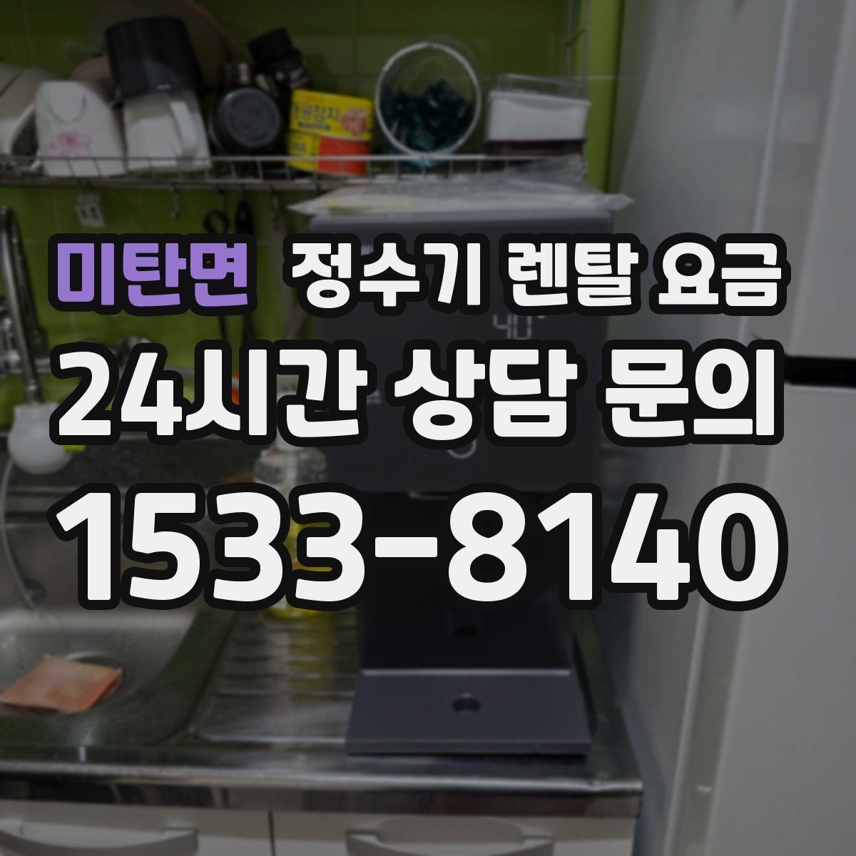 미탄면 정수기 렌탈 요금 복잡한 조건을 쉽게 이해하는 방법