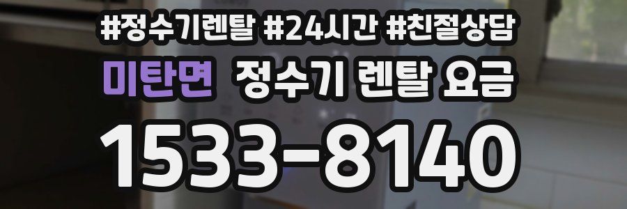 미탄면 정수기 렌탈 요금