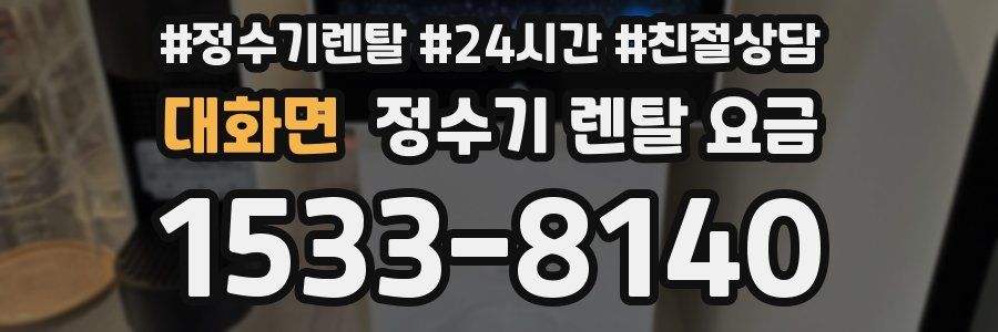 대화면 정수기 렌탈 요금