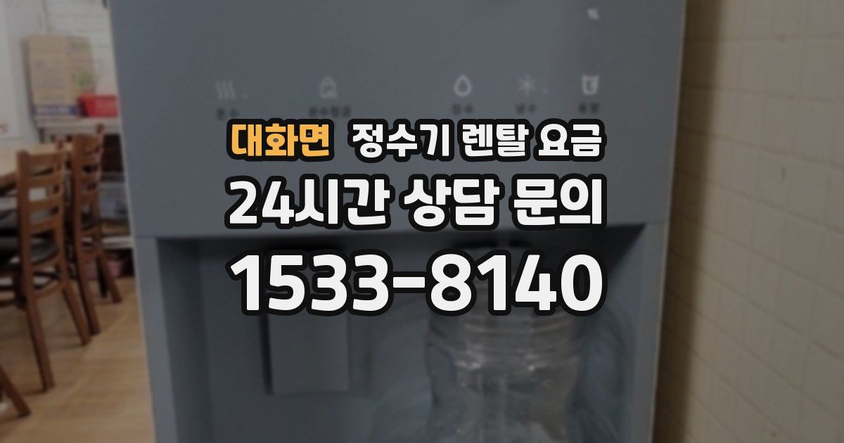 대화면 정수기 렌탈 요금