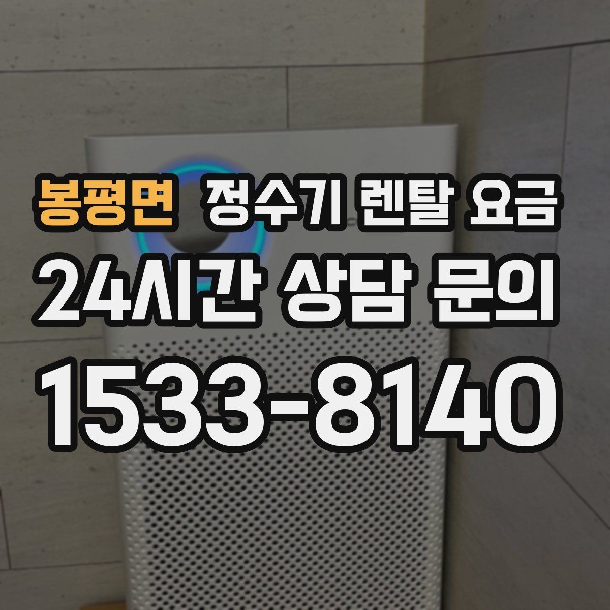 봉평면 정수기 렌탈 요금 에너지 절약 기능이 체감 비용에 미치는 영향