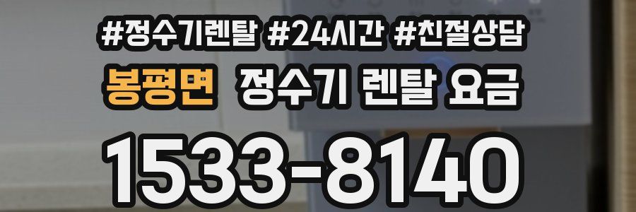 봉평면 정수기 렌탈 요금