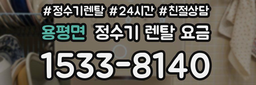 용평면 정수기 렌탈 요금