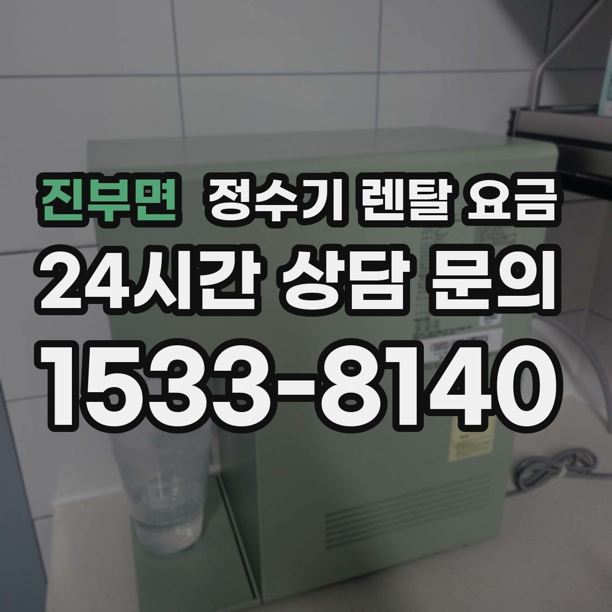 진부면 정수기 렌탈 요금 렌탈 후 만족도를 좌우하는 요소들