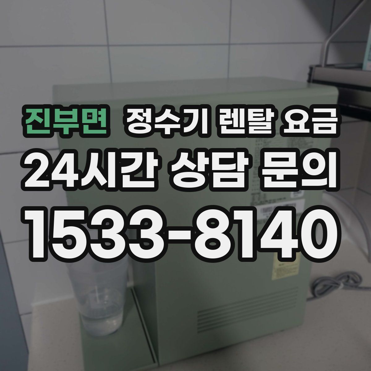 진부면 정수기 렌탈 요금