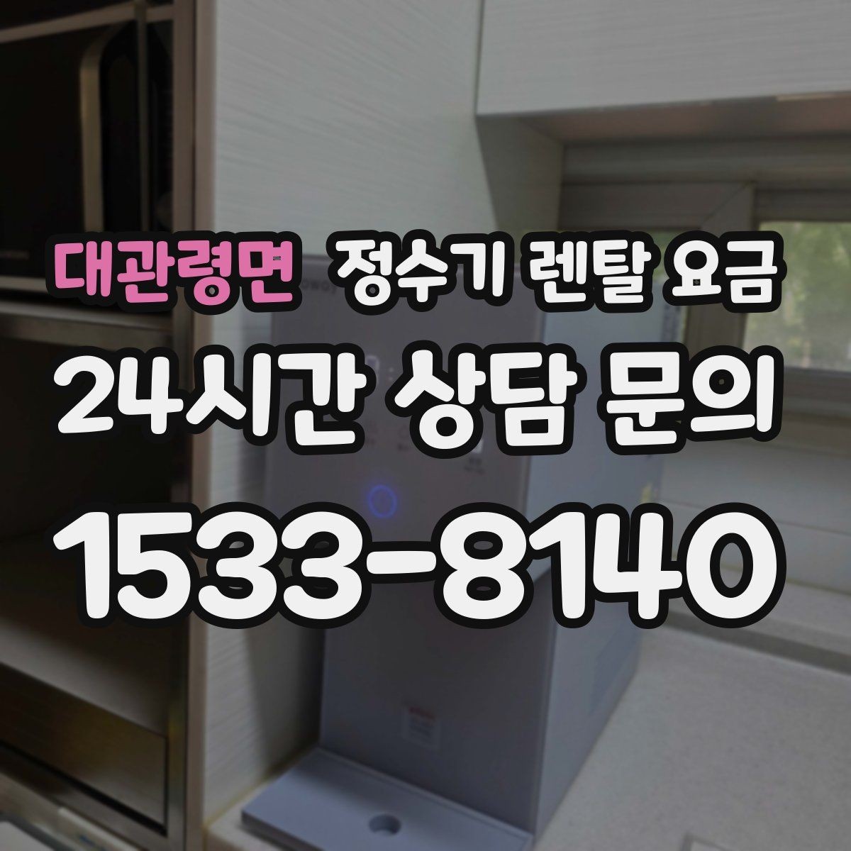대관령면 정수기 렌탈 요금 대형 정수기가 필요한 경우
