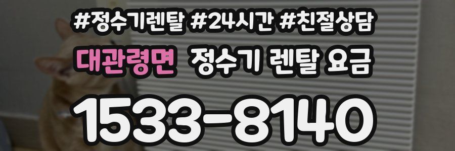 대관령면 정수기 렌탈 요금