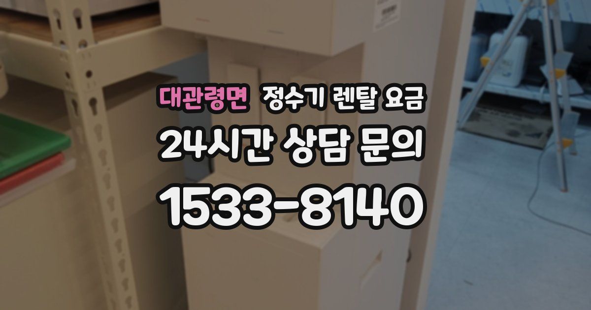 대관령면 정수기 렌탈 요금