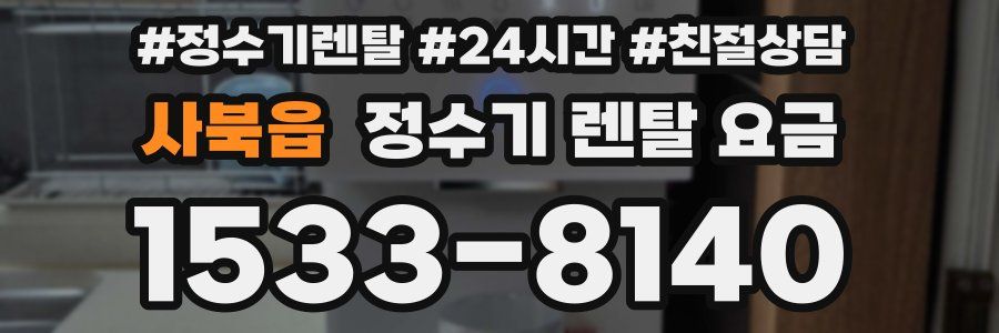 사북읍 정수기 렌탈 요금