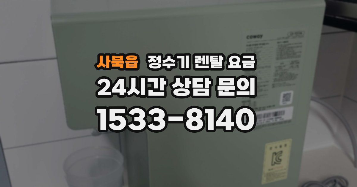 사북읍 정수기 렌탈 요금