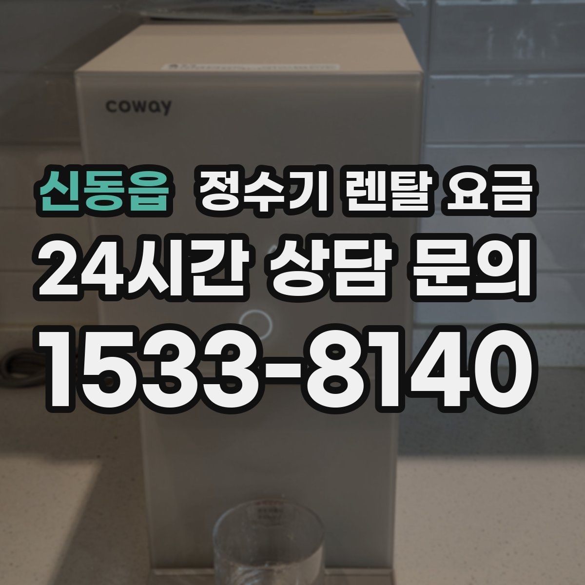 신동읍 정수기 렌탈 요금 설치 방식별 차이 정리