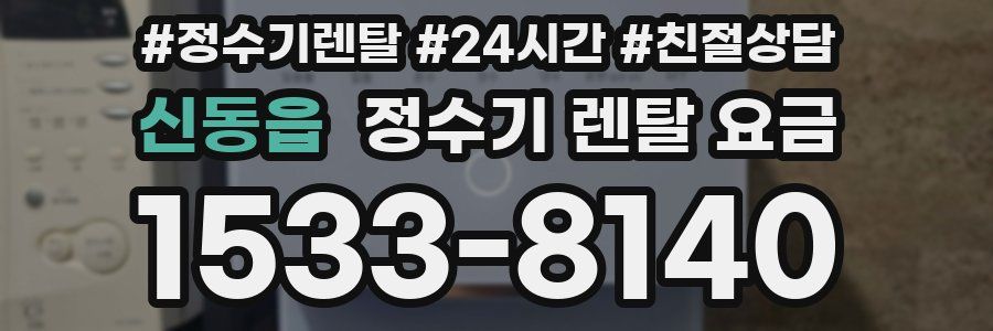 신동읍 정수기 렌탈 요금