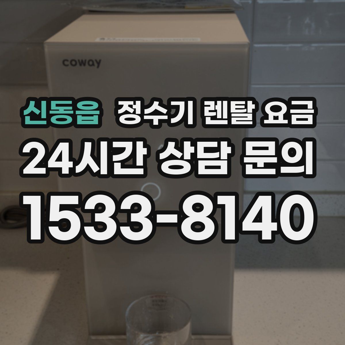 신동읍 정수기 렌탈 요금