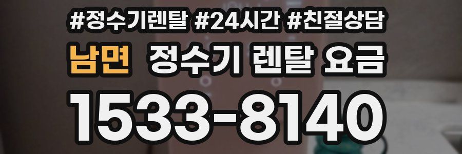 남면 정수기 렌탈 요금