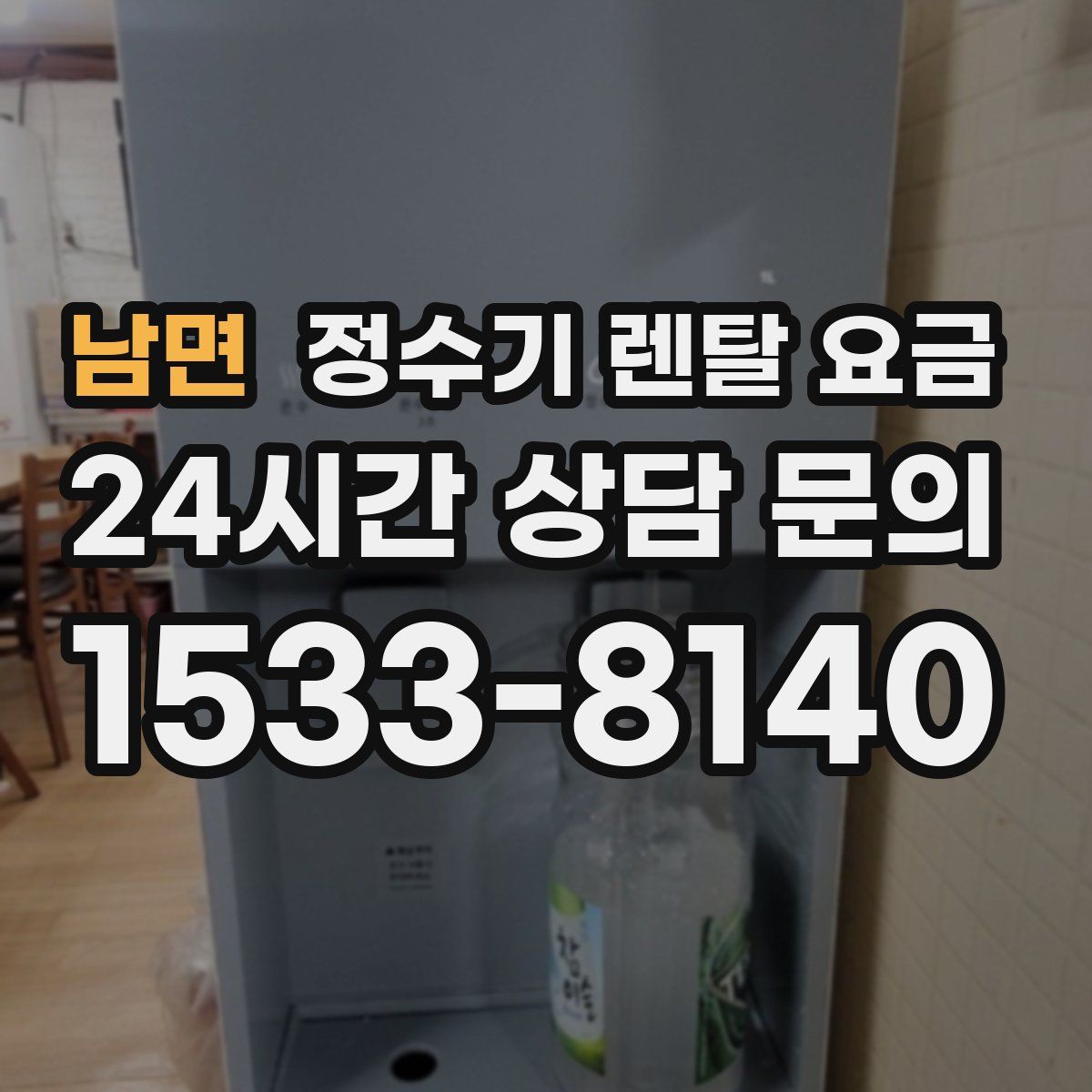 남면 정수기 렌탈 요금