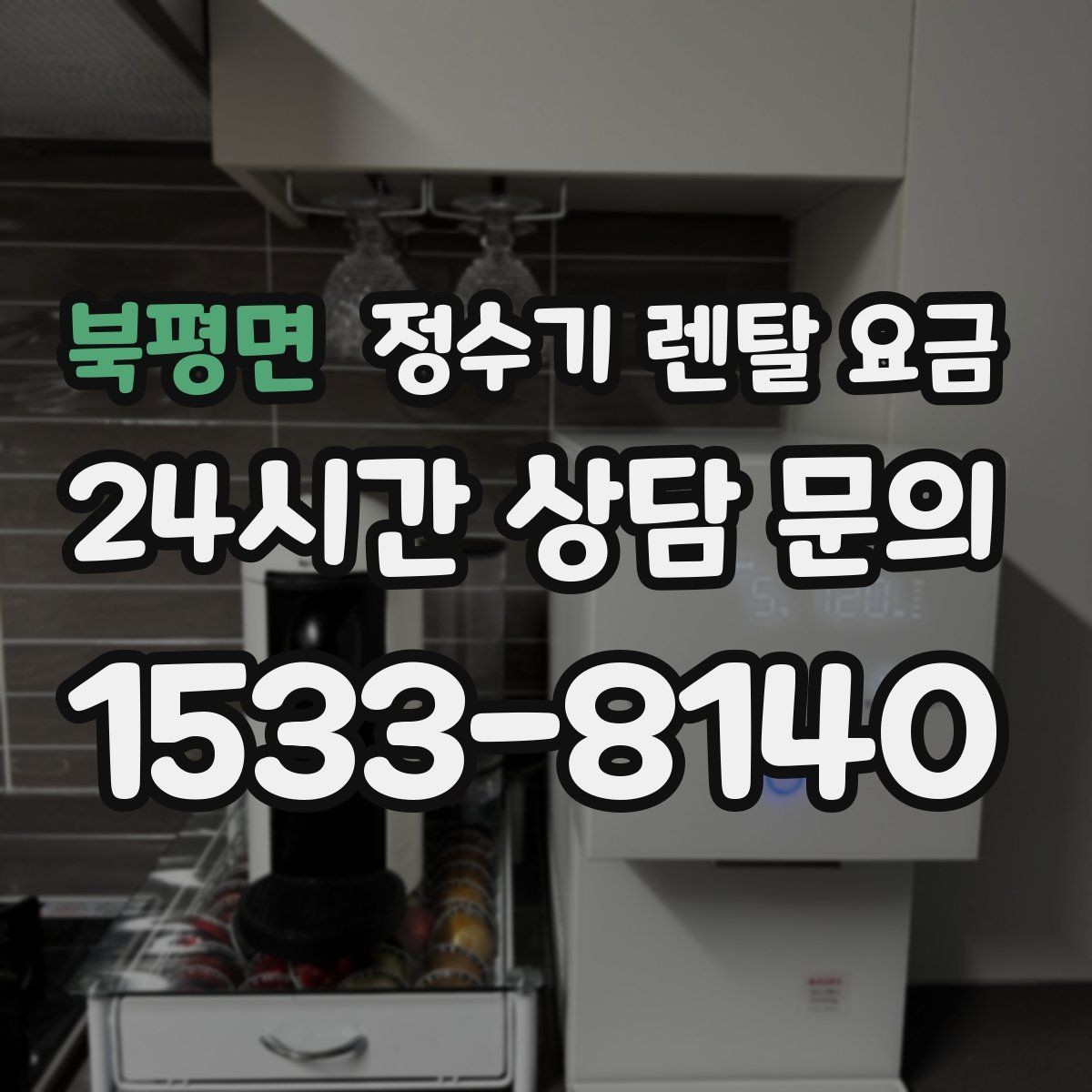 북평면 정수기 렌탈 요금 브랜드보다 먼저 봐야 할 기준