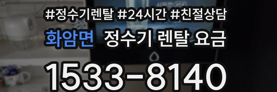 화암면 정수기 렌탈 요금